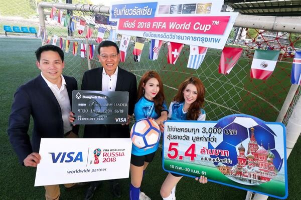 ภาพข่าว: ธนาคารกรุงเทพ จับมือวีซ่า จัดแคมเปญ “ลุ้นเที่ยวรัสเซีย เชียร์ 2018 FIFA World CupTM กับบัตรเครดิตวีซ่า ธนาคารกรุงเทพ”