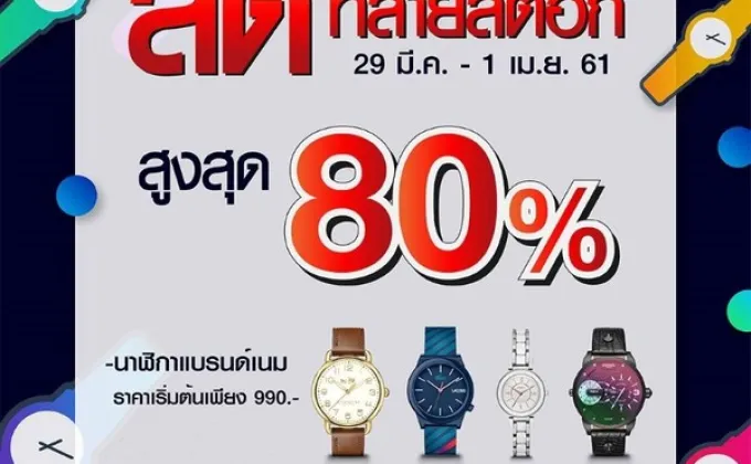 Timedeco Warehouse Sale ขนนาฬิกาแบรนด์ดังลดกระหน่ำ