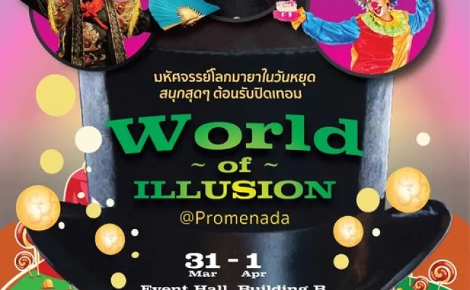 World of Illusion @Promenada มหัศจรรย์โลกมายากล