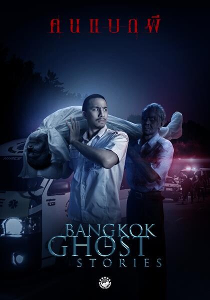 “Bangkok Ghost Stories” ภาพยนตร์ซีรีส์ผีโปรเจคยักษ์ระดับอินเตอร์ ที่ทุกคนไม่ควรพลาดทางช่อง 3 และ ช่อง 33