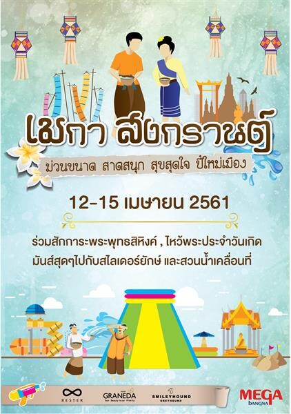 Megabangna celebrates a Lanna style Songkran festival “Mega Songkran: Mega splash…Mega Lanna New Year” during 12-15 April 2018.