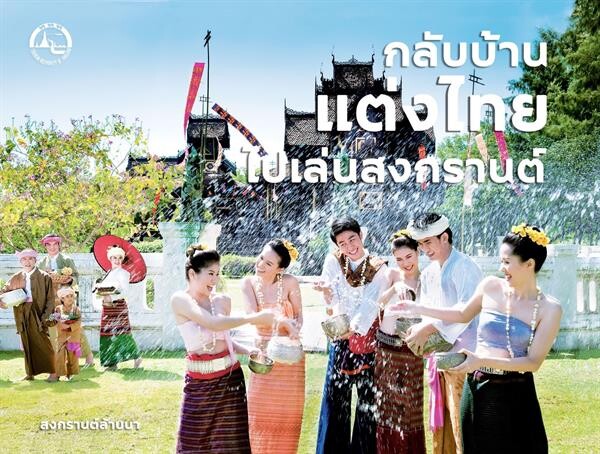 7 พิกัดแต่งชุดไทยพื้นเมือง เที่ยวสงกรานต์วิถีไทย 2561