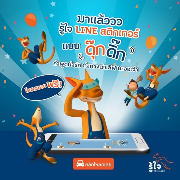 “รู้ใจดอทคอม” สาดความสุข...แจกฟรี! LINE Sticker ดุ๊กดิ๊กแสนสดใสชุดใหม่ “Roojai Songkran Celebration” ถึง 2 พ.ค.นี้