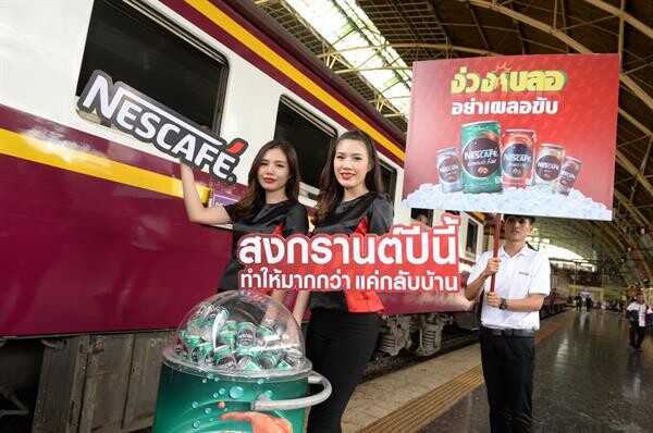 “เนสกาแฟ” ส่งคนไทยกลับบ้านฉลองสงกรานต์ สานความอบอุ่นในครอบครัว ทดแทน 362 วันที่ไกลกัน