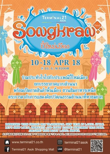 เทอร์มินอล21 อโศก ส่งเสริมวัฒนธรรมเอกลักษณ์ จัดงานประเพณีวันสงกรานต์ไทย “Songkran Fest…ปี๋ใหม่เมือง”  ชวน-ช็อป-ชิม-ชมโชว์ สัมผัสบรรยากาศดั้งเดิมวิถีล้านนาไทยกลางเมืองกรุง 10 – 18 เม.ย. นี้