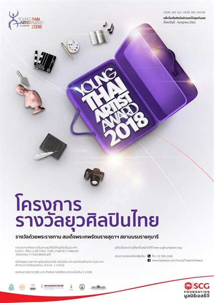มูลนิธิเอสซีจี ชวนน้องๆ ปลดปล่อยพลังสร้างสรรค์ ประชันไอเดียศิลป์ ในโครงการ Young Thai Artist Award 2018 ชิงถ้วยพระราชทานสมเด็จพระเทพฯ