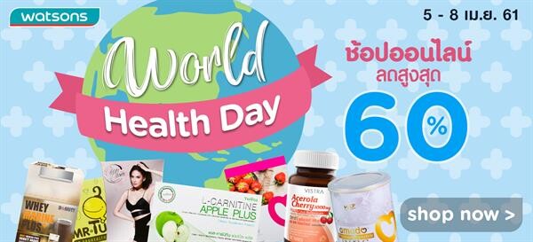 สุขภาพดีต้อนรับวันอนามัยโลก 2561 ที่ วัตสันออนไลน์ 5 – 8 เม.ย. นี้ ช้อปผลิตภัณฑ์เพื่อสุขภาพ ลดสูงสุด 60%