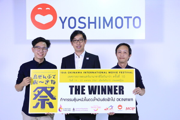 ภาพข่าว: “โยชิโมโต้” มอบรางวัลผู้โชคดีกิจกรรม “ลุ้นหนังในดวงใจ บินลัดฟ้าไป OKINAWA”