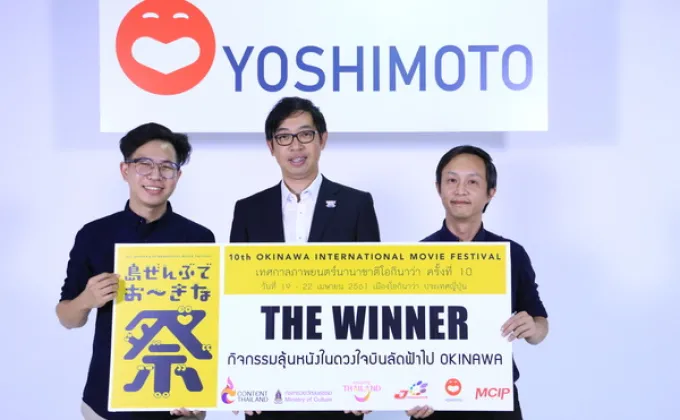 ภาพข่าว: “โยชิโมโต้” มอบรางวัลผู้โชคดีกิจกรรม