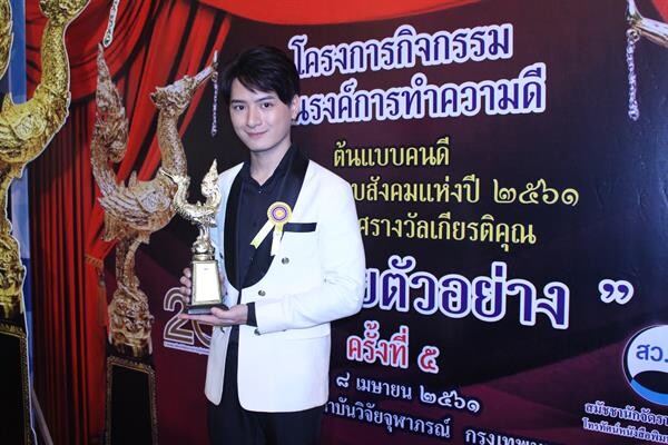 “คริส-สิงโต” สุดภูมิใจ!!! รับรางวัล “คนไทยตัวอย่าง” ครั้งที่ 5 ประจำปี 2561