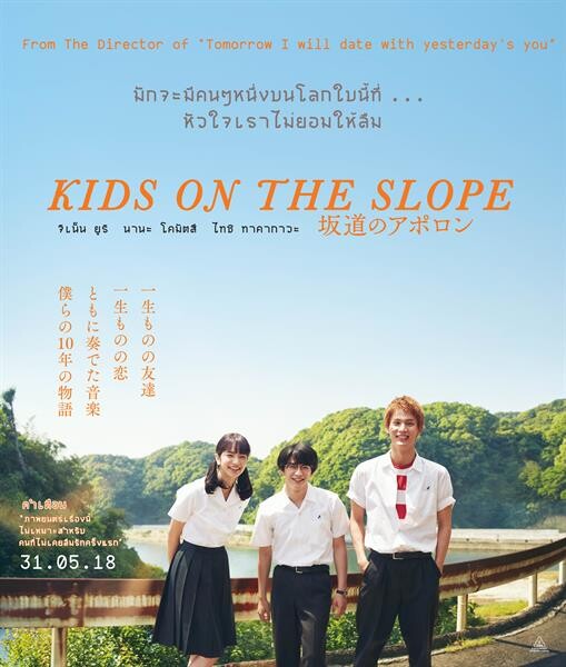 Movie Guide: นานะ โคมัตสึ สวยสะกด ประกบ 2 หนุ่มฮอต จิเน็น ยูริ ,ไทชิ ทาคากาวะ ในตัวอย่าง KIDS ON THE SLOPE ภาพยนตร์ของคนที่ไม่เคยลืมรักแรกโดย ผกก. Tomorrow I will date with yesterday’s you ( พรุ่งนี้ผมจะเดตกับเธอคนเมื่อวาน )