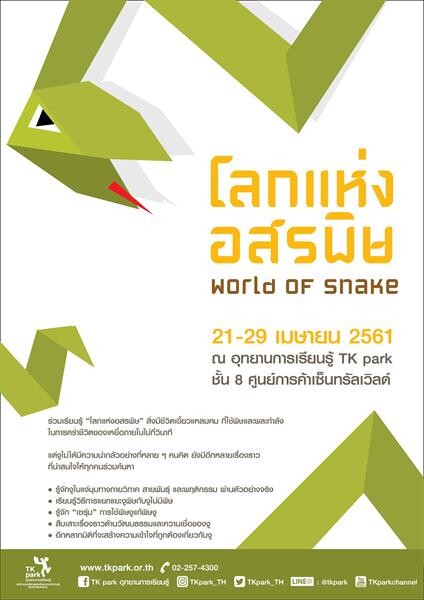 อุทยานการเรียนรู้ TK park ชวนคุณหนู ๆ มาท่องโลกแห่งอสรพิษ World of Snake