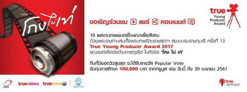ขยายเวลาโหวต10 ผลงาน True Young Producer Award 2017 เพื่อรับรางวัลจากทรูมูฟ เอช