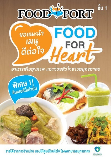 พอร์โต้ ชิโน่ เสิร์ฟแคมเปญเพื่อสุขภาพ “Food For Heart เมนูอาหารดีต่อใจ”
