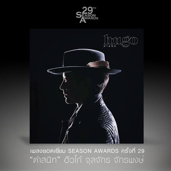 “ดำสนิท” เพลงไทยสุดเท่ของ “ฮิวโก้” เจ๋งคว้ารางวัล “เพลงยอดเยี่ยม”มาครองได้สำเร็จ