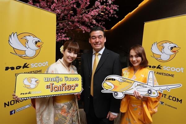 สายการบินนกสกู๊ต พร้อมให้บริการเส้นทางบินใหม่ สู่ประเทศญี่ปุ่นในเดือนมิถุนายนนี้ เริ่มต้นเปิดเที่ยวบินสู่โตเกียวทุกวัน ตั้งแต่วันที่ 1 มิถุนายน เป็นต้นไป ในราคาเริ่มต้นเพียง 2,777 บาทต่อเที่ยว
