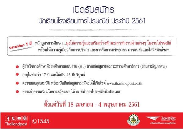 ไปรษณีย์ไทย เปิดรับสมัครนักเรียนโรงเรียนการไปรษณีย์ ประจำปี 2561