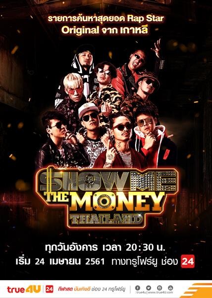 วงการแร็ปไทยต้องลุกเป็นไฟ “เดย์ ไทเทเนียม – ป๊อก Mindset” การันตีความเจ๋ง Show Me The Money Thailand เวทีแห่งการแร็ป ตัวจริง ของจริง!!!