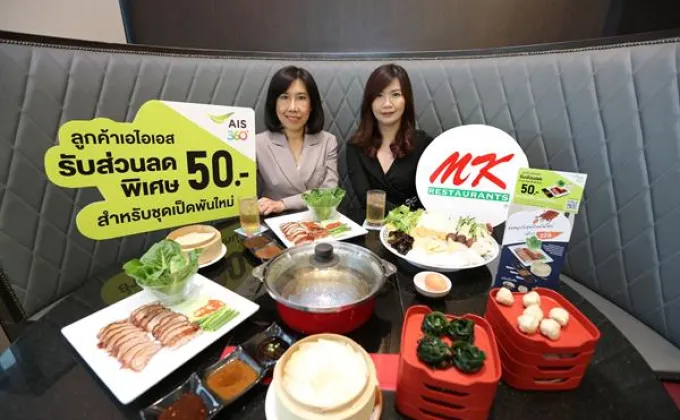 ภาพข่าว: AIS จับมือ MK Restaurants