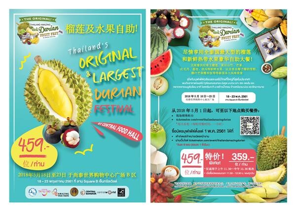 มาแล้ว!! ต้นตำรับเทศกาลบุฟเฟ่ต์ทุเรียนและสุดยอดผลไม้ไทยที่ใหญ่ที่สุดในประเทศ “The Original Thailand’s Amazing Durian and Fruit Fest 2018” อร่อยสุดคุ้มกับทุเรียนคัดเกรด 6 ชนิดพร้อมผลไม้และเมนูของหวาน  เปิดจำหน่ายบัตรตั้งแต่วันที่ 1 พฤษภาคม 2561