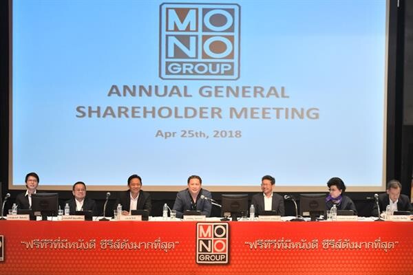 ภาพข่าว: MONO ประชุมสามัญผู้ถือหุ้น ประจำปี 2561