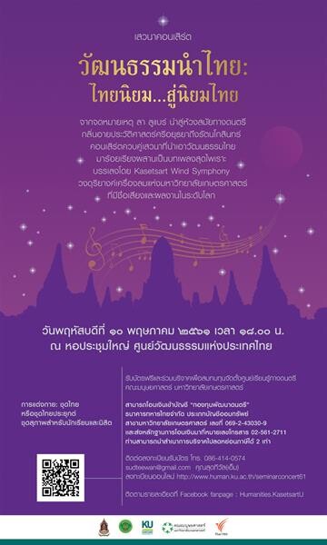 ขอเชิญร่วมงานเสวนาคอนเสิร์ต “วัฒนธรรมนำไทย: ไทยนิยมสู่นิยมไทย”