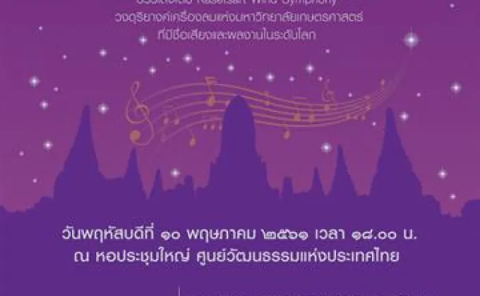 ขอเชิญร่วมงานเสวนาคอนเสิร์ต “วัฒนธรรมนำไทย: