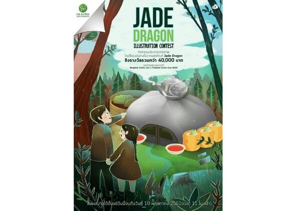 เจดดราก้อนจัดประกวดวาดภาพ Jade Dragon Illustration Contest