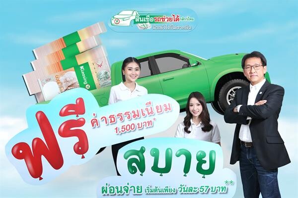 ภาพข่าว: สินเชื่อรถช่วยได้กสิกรไทย ปรากฏการณ์ฟรีค่าธรรมเนียม!!