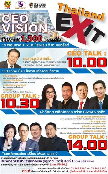 FM 96.5 คลื่นความคิด จัดสุดยอดสัมมนา “CEO VISION THAILAND EXIT”
