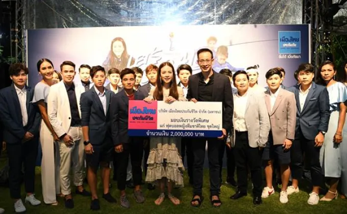ภาพข่าว: เมืองไทยประกันชีวิต มอบเงินสนับสนุนนักฟุตบอลหญิงทีมชาติไทย