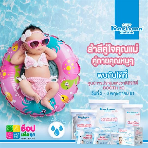 แคริสม่า ชวนคุณแม่ช้อปเพื่อลูก แบรนด์สำลี และผ้าเปียกคุณภาพชั้นนำ ในงาน Thailand Baby & Kids Best Buy ครั้งที่ 30