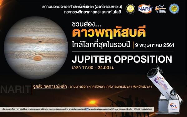สถาบันวิจัยดาราศาสตร์ฯ ชวนส่องดาวพฤหัสบดีใกล้โลกที่สุดในรอบปีเปิดฟ้าตามหา 'Jupiter Opposition’ วันที่ 9 พ.ค.นี้ ที่หาดสมิหลา