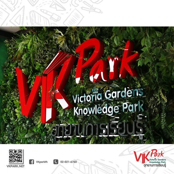 TK park เชิญร่วมงานเปิดตัว “VK Park” อุทยานการเรียนรู้แห่งแรกในย่านฝั่งธนฯ วันพฤหัสบดีที่ 3 พฤษภาคม 2561 เวลา 10.30-11.30 น. ณ วิคตอเรีย การเด้นส์ เพชรเกษม 69
