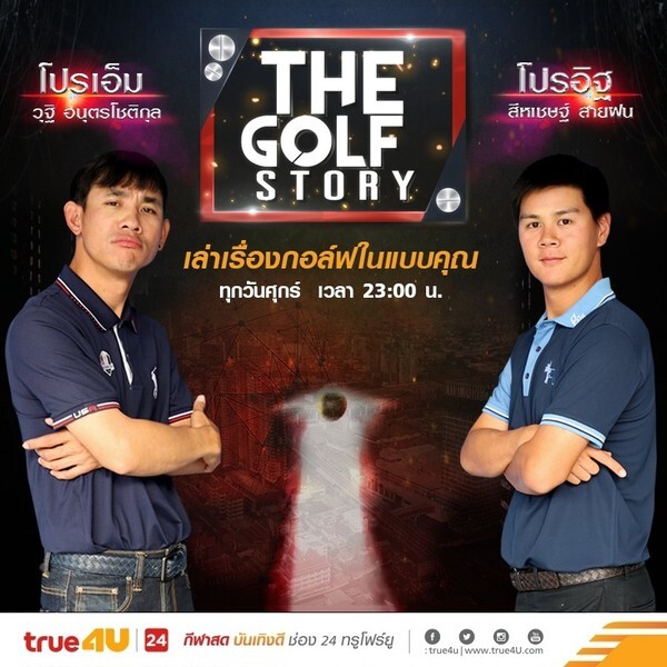 ปลุกความ “กอล์ฟ” ในตัวคุณ กับ “The Golf Story” ทางทรูโฟร์ยู ช่อง 24