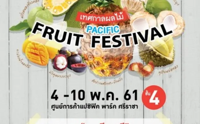 เทศกาลผลไม้ Pacific Fruit Festival