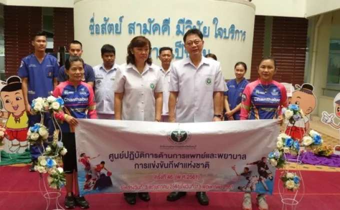 ภาพข่าว: จันทบุรี เปิดศูนย์อำนวยการฝ่ายการแพทย์และพยาบาลการแข่งขันกีฬาแห่งชาติ