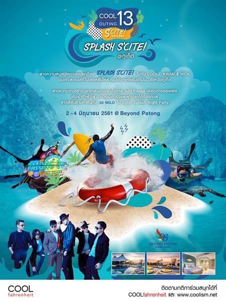 “คูลเจขวัญ-นิค” ชวนผู้ฟังยกก๊วนสนุกบนเกาะสวรรค์ กับ COOLfahrenheit Outing #13 S' Cite Thailand : Splash ภูเก็ต