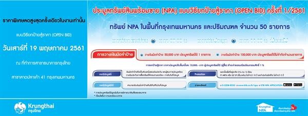 กรุงไทย ยกสินทรัพย์พร้อมขายพิเศษ(NPL) เปิดประมูล 50 รายการ