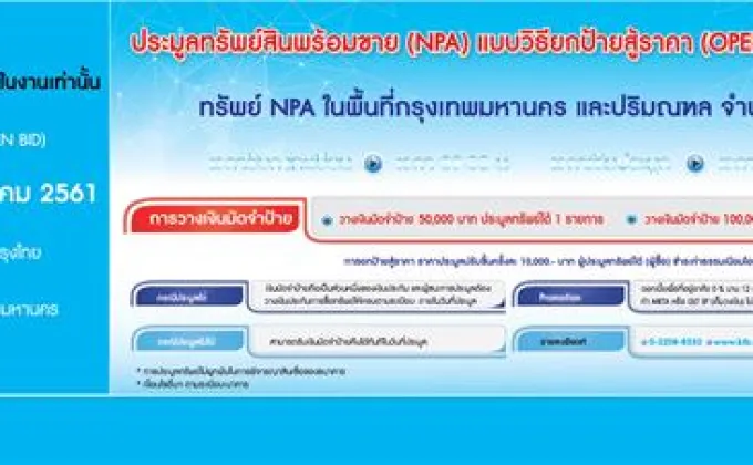 กรุงไทย ยกสินทรัพย์พร้อมขายพิเศษ(NPL)