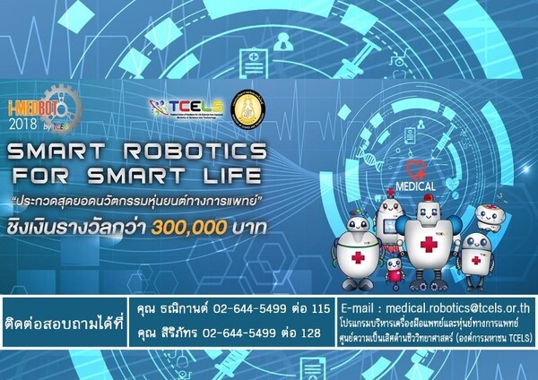 ทีเซลส์จัดประกวดหุ่นยนต์ทางการแพทย์อัจฉริยะ i-MEDBOT Innovation Contest 2018