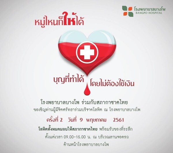 โรงพยาบาลบางโพ ร่วมกับ สภากาชาดไทย "เชิญท่านผู้มีจิตศรัทธาร่วมบริจาคโลหิต" พร้อมรับของที่ระลึก