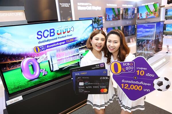 ภาพข่าว: บัตรเครดิตไทยพาณิชย์ ต้อนรับเทศกาลบอลโลก ชวนช้อปเครื่องใช้ไฟฟ้า ส่งโปรโมชั่น SCB ดีจัง แบ่งจ่าย 0% นานสูงสุด 10 เดือน พร้อมรับเครดิตเงินคืนคุ้ม 2 ต่อ