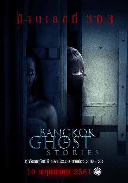 สยองโหด ใน Bangkok Ghost Stories ซีรีส์หลอน...ไม่มีรีรัน!!