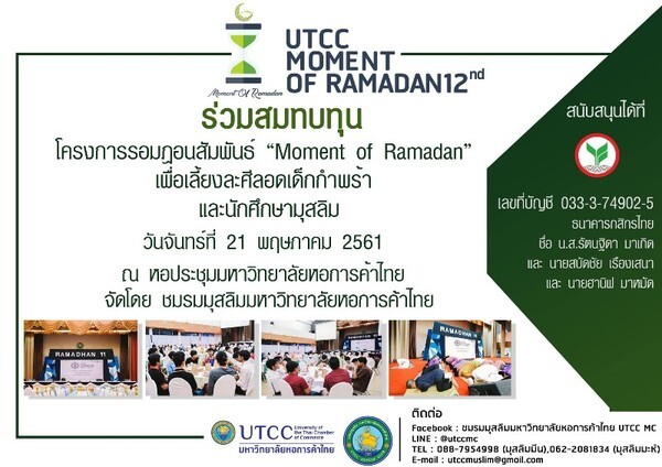 ชมรมมุสลิม มหาวิทยาลัยหอการค้าไทย จัดโครงการ Moment of Ramadan รอมฎอนสัมพันธ์ ครั้งที่ 12