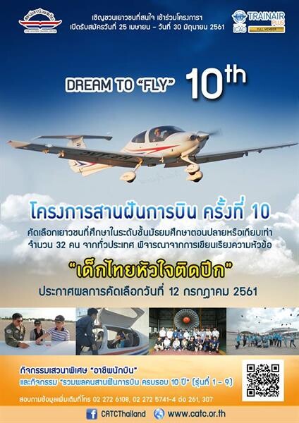 สถาบันการบินพลเรือน จัดโครงการสานฝันการบิน ครั้งที่ 10 “เด็กไทยหัวใจติดปีก”