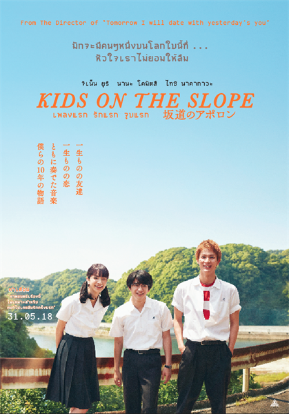 Movie Guide: นานะ โคมัตสึ จิเน็น ยูริ ไทชิ นาคางาวะ ฝึกเล่นดนตรีจริง ในภาพยนตร์คนที่ไม่เคยลืมรักครั้งแรก KIDS ON THE SLOPE เพลงแรก รักแรก จูบแรก