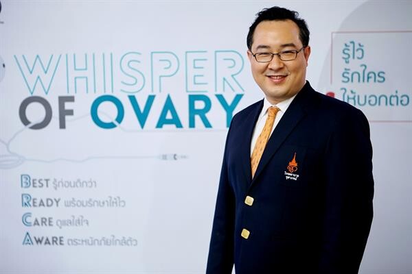 สมาคมมะเร็งนรีเวชไทยจับมือโรงพยาบาลจุฬาภรณ์ จัดโครงการ Whisper of Ovary “มะเร็งรังไข่เป็นภัยเงียบ ควรใส่ใจตรวจภายในทุกปี” รณรงค์หญิงไทยใส่ใจสุขภาพเพื่อพ้นภัยมะเร็งรังไข่