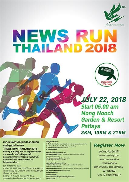 TBJA สมาคมนักข่าววิทยุและโทรทัศน์ไทย รวมพลคนสื่อ จัดวิ่ง “NEWS RUN THAILAND 2018” ครั้งแรกในประเทศไทย