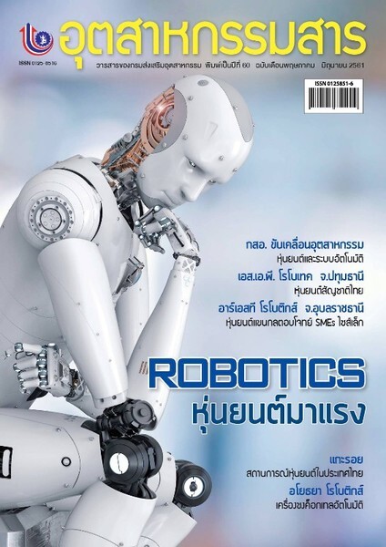 ติดตามสถานการณ์ 'Robotics' ยุคหุ่นยนต์มาแรงในวารสารอุตสาหกรรมสาร
